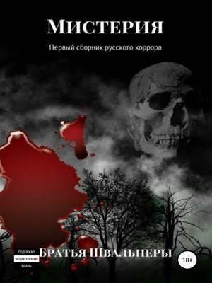 cover image of Мистерия. Первый сборник русского хоррора